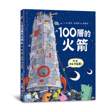 100層的火箭